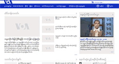 Desktop Screenshot of burmese.voanews.com